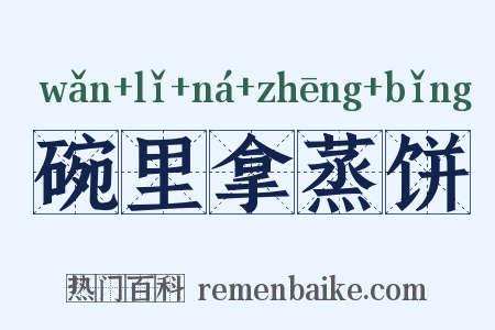 碗里拿蒸饼是什么意思的图片